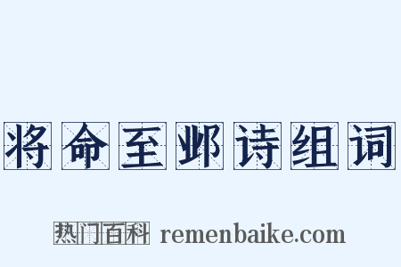 将命至邺诗组词是什么意思的图片